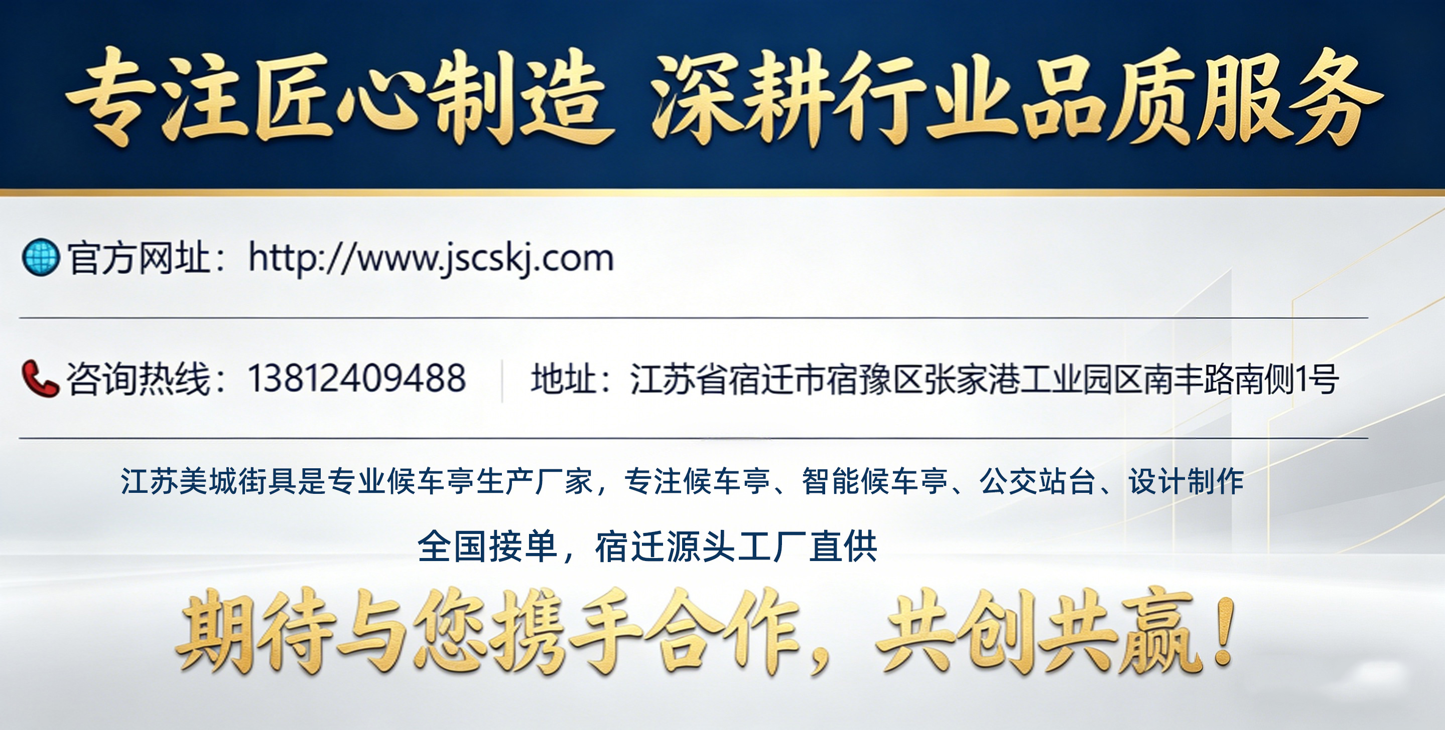 美城街具候車亭資質